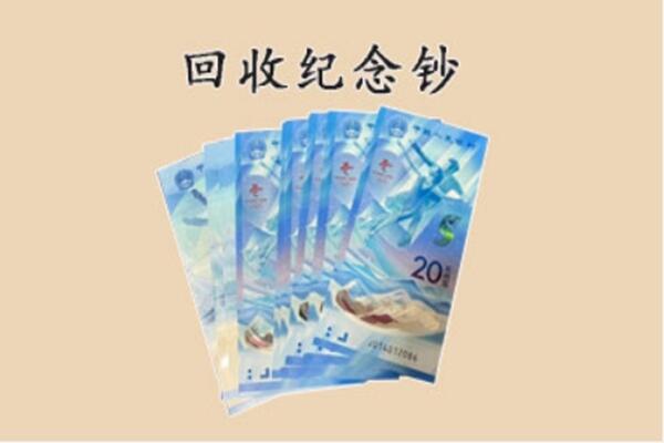 太谷区回收纪念钞